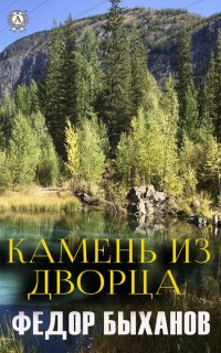 Книга Федор Быханов Камень из дворца