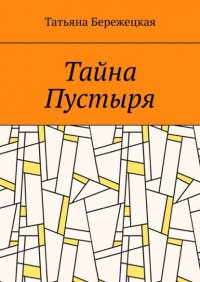 Книга Татьяна Бережецкая Тайна Пустыря