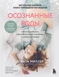 Книга Шивон Миллер Осознанные роды. Техники глубокого расслабления для спокойных и уверенных родов