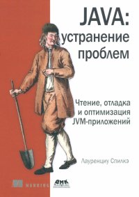 Книга Лауренциу Спилкэ Java: устранение проблем. Чтение, отладка и оптимизация JVM-приложений