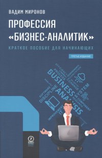 Книга Вадим Миронов Профессия «бизнес-аналитик». Краткое пособие для начинающих