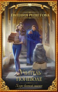 Книга Евгения Решетова Учитель поневоле. Курс боевой магии
