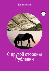 Книга Юлия Меган С другой стороны Рублевки