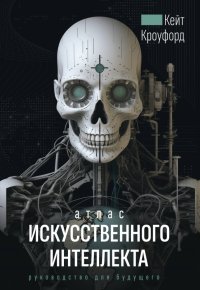 Книга Кейт Кроуфорд Атлас искусственного интеллекта: руководство для будущего