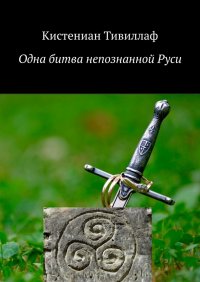 Книга Кистениан Тивиллаф Одна битва непознанной Руси