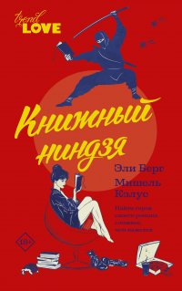 Книга Эли Берг, Мишель Кэлус, Ольга Петровна Бурмакова Книжный ниндзя