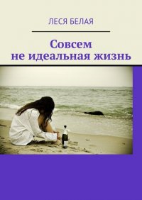 Книга Леся Белая Совсем не идеальная жизнь