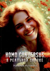 Книга Наталья Истомина Homo conversus. В реальной сказке