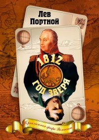 Книга Лев Портной 1812, год зверя. Приключения графа Воленского