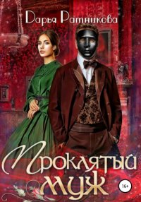Книга Дарья Ратникова Проклятый муж