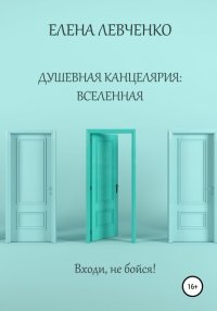 Книга Елена Александровна Левченко Душевная канцелярия: Вселенная