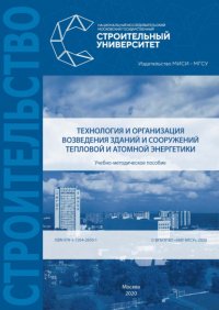 Книга И. Е. Воронков Технология и организация возведения зданий и сооружений тепловой и атомной энергетики