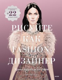 Книга Елена Астахова Рисуйте как fashion-дизайнер. Уроки визуального стиля