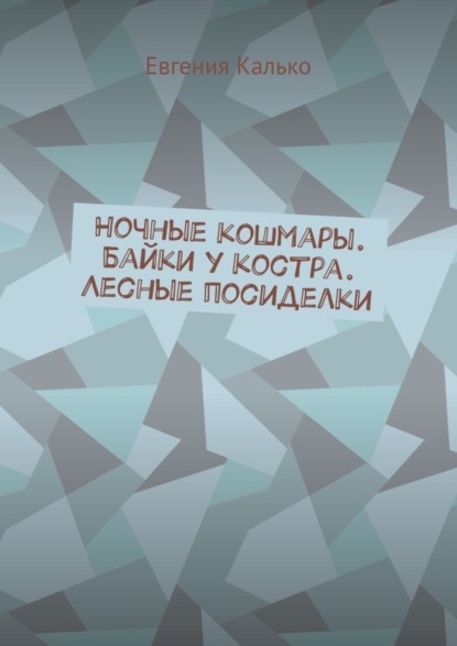 Книга Евгения Калько Ночные кошмары. Байки у костра. Лесные посиделки