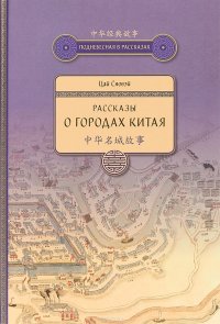 Книга Цай Сяовэй, В. Р. Жилкобаева, В. А. Ефанова Рассказы о городах Китая