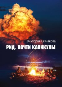 Книга Виктория Симакова Рид. Почти каникулы