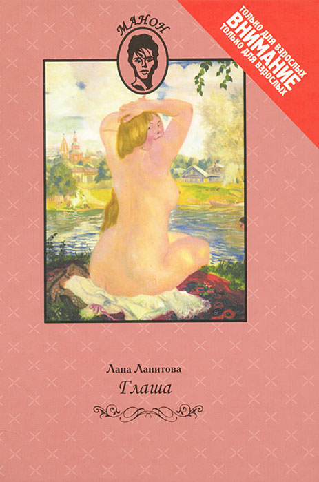 Книга Лана Ланитова, Егор Морозов Глаша