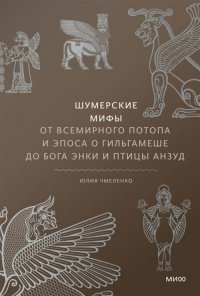 Книга Юлия Чмеленко Шумерские мифы. От Всемирного потопа и эпоса о Гильгамеше до бога Энки и птицы Анзуд