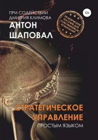 Книга Антон Викторович Шаповал Стратегическое управление. Простым языком