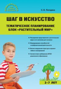 Книга С. В. Погодина Шаг в искусство. Тематическое планирование. Блок «Растительный мир»