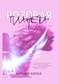 Книга Наталия Корол Розовая планета