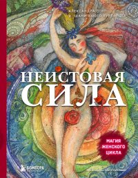 Книга Александра Поуп Неистовая сила. Магия женского цикла
