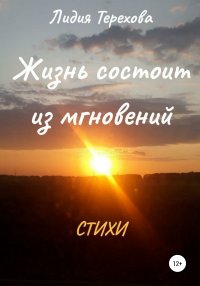 Книга Лидия Григорьевна Терехова Жизнь состоит из мгновений