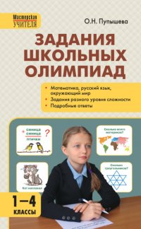 Книга О. Н. Пупышева Задания школьных олимпиад. 1–4 классы