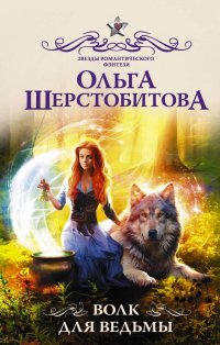 Книга Ольга Шерстобитова Волк для ведьмы