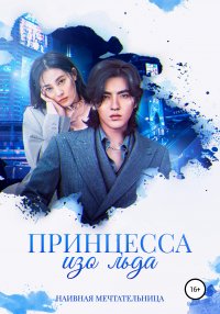 Книга Наивная мечтательница Принцесса изо льда