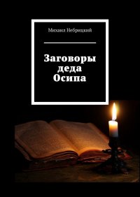 Книга Михаил Небрицкий Заговоры деда Осипа