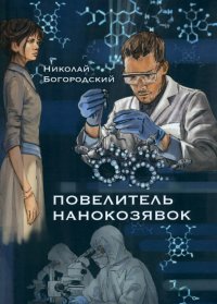 Книга Николай Богородский Повелитель нанокозявок