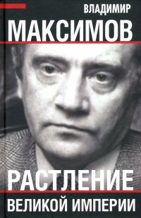 Книга Владимир Емельянович Максимов Растление великой империи