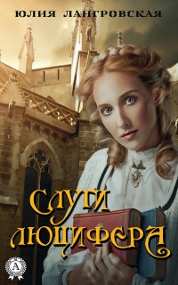 Книга Юлия Лангровская Слуги Люцифера