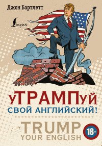 Книга Джон Бартлетт уТРАМПуй свой английский! / TRUMP your English!