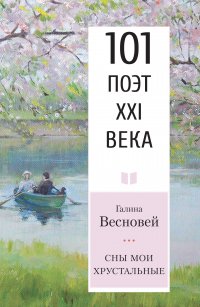 Книга Галина Весновей Сны мои хрустальные