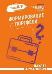Книга Даулет Арманович Формирование портфеля