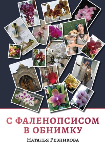 Книга Наталья Резникова С фаленопсисом в обнимку