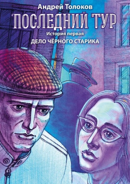 Книга Андрей Толоков Последний тур. История первая. Дело чёрного старика