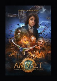 Книга Леонид Андронов Амулет. Подземелья украденных сердец