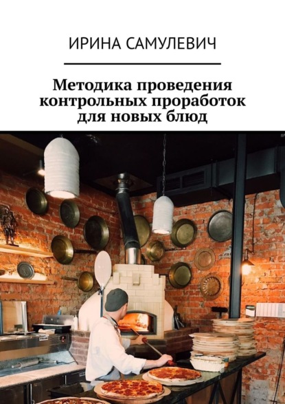 Книга Ирина Самулевич Методика проведения контрольных проработок для новых блюд