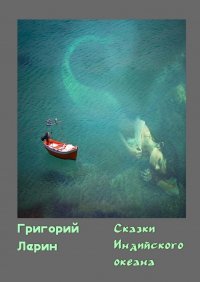 Книга Григорий Лерин Сказки Индийского океана