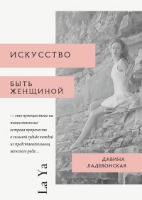 Книга Давина Ладевонская Искусство быть женщиной. La Ya