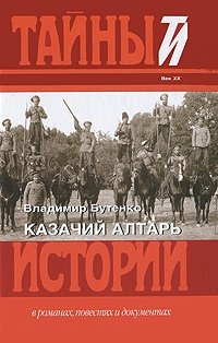 Книга Владимир Бутенко Казачий алтарь