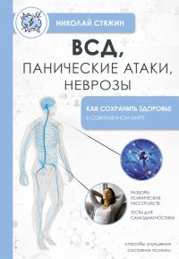 Книга Николай Стяжин ВСД, панические атаки, неврозы: как сохранить здоровье в современном мире