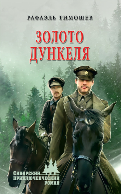 Книга Рафаэль Тимошев Золото Дункеля
