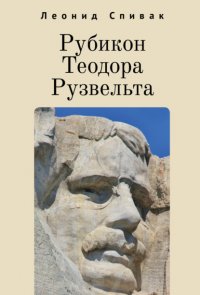 Книга Леонид Спивак Рубикон Теодора Рузвельта