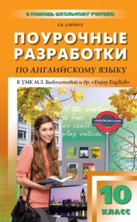 Книга Е. В. Дзюина Поурочные разработки по английскому языку. 10 класс (к УМК М. З. Биболетовой и др. «Enjoy English»)
