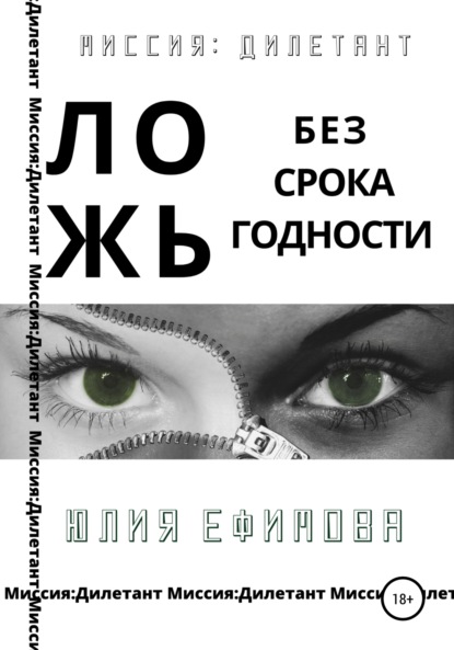 Книга Юлия Ефимова Ложь без срока годности