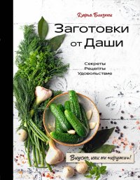 Книга Дарья Близнюк Заготовки от Даши. Вкусно, как ни «крути»!